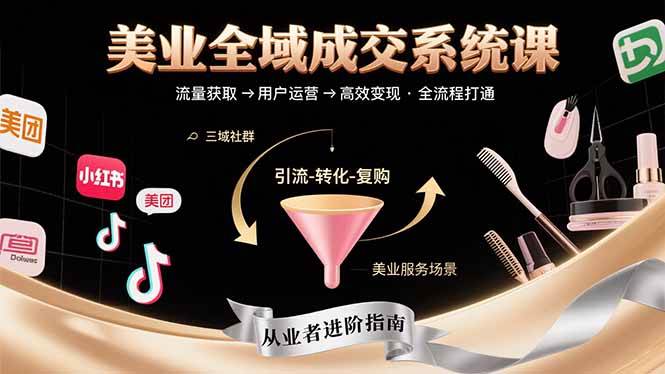 美业全域成交系统课程：帮助美业从业者打通从流量获取到高效变现全流程-徐小晨博客