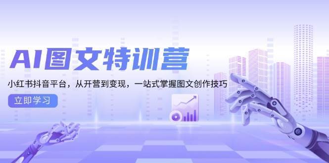 AI图文特训营：小红书抖音平台，从开营到变现，一站式掌握图文创作技巧-徐小晨博客