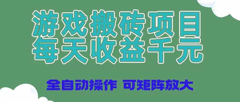 游戏搬砖项目，每天收益千元，全自动操作可矩阵放大-徐小晨博客
