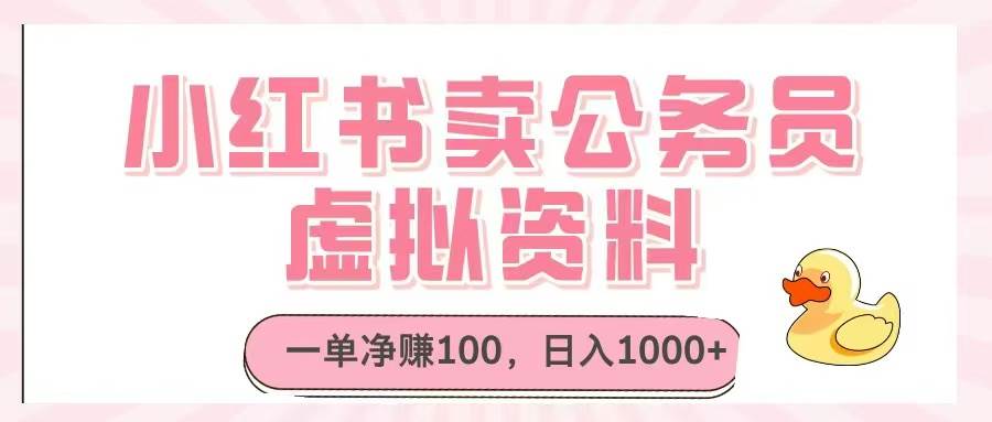 小红书卖公务员虚拟资料，一单净赚100，日入1000+-徐小晨博客