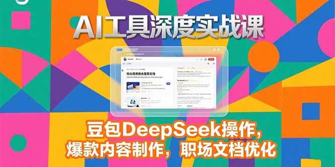 2025AI工具深度实战课,豆包DeepSeek操作,爆款内容制作,职场文档优化-徐小晨博客
