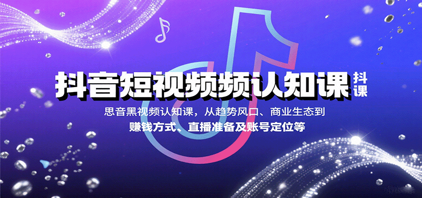 抖音短视频认知课,从趋势风口、商业生态到赚钱方式、直播准备及账号定位等-徐小晨博客