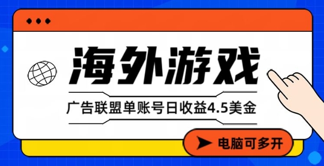 海外游戏广告变现项目,全自动稳定运行,快速实现收益变现-徐小晨博客