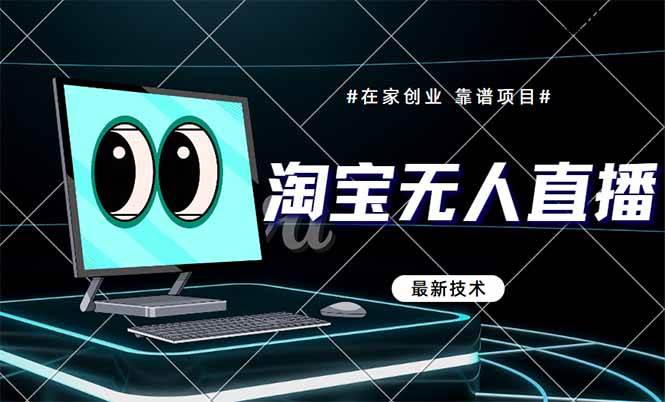 淘宝无人直播带货9.0，最新技术，不违规，不封号，当天播，当天见收益…-徐小晨博客