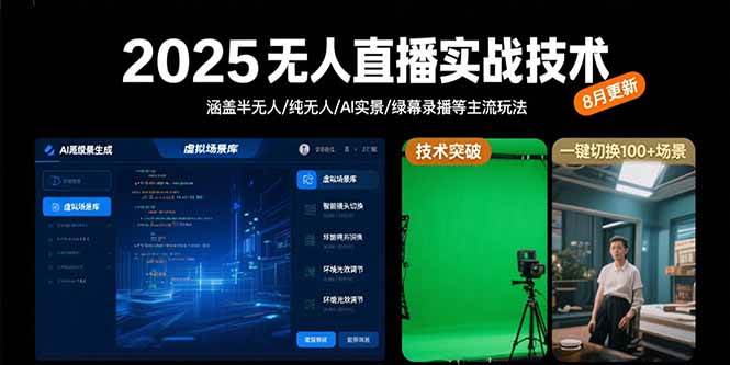 2025无人直播实战技术-8月，涵盖半无人/纯无人/AI实景/绿幕录播等主流玩法-徐小晨博客
