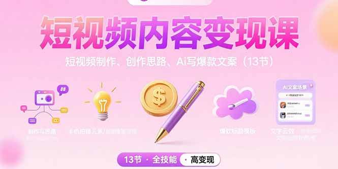 短视频内容变现课：短视频制作、创作思路、Ai写爆款文案（13节）-徐小晨博客