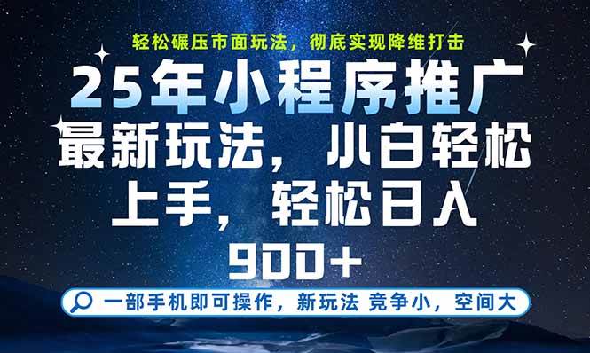 一部手机即可实现财富自由，25年最新小程序玩法，稳稳日入900+-徐小晨博客