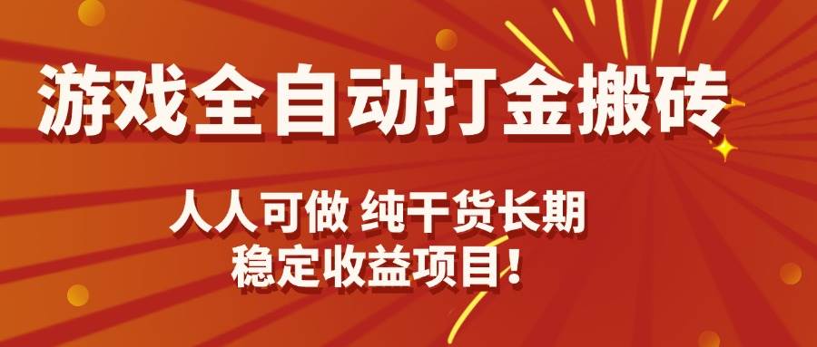 游戏全自动打金搬砖，日入千元，人人可做，纯干货，长期稳定收益项目！-徐小晨博客