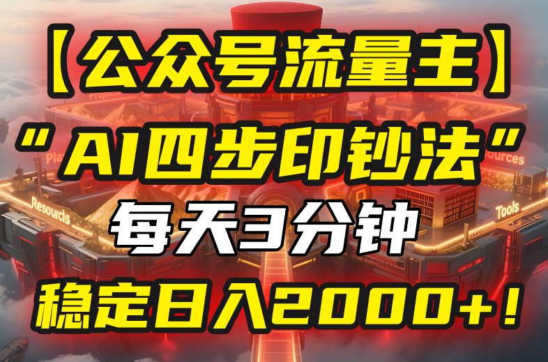 【公众号流量主】我用“AI四步法”每天复制粘贴3分钟，稳定日入2000+！-徐小晨博客