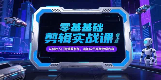零基础抖音剪辑实战课，从剪映入门到爆款制作，涵盖42节系统教学内容-徐小晨博客