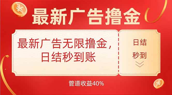 最新广告无限撸金，日结秒到，管道40%-徐小晨博客