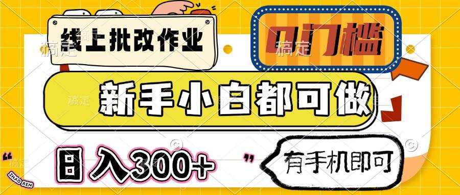 线上批改作业 0门槛 新手小白都可做 日入300+ 有手机即可-徐小晨博客