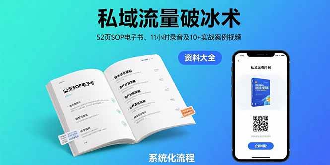 私域流量破冰术-8月：52页SOP电子书、11小时录音及10+实战案例视频-徐小晨博客