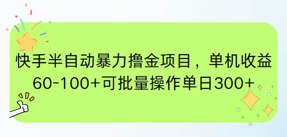快手半自动暴力撸金项目，单机收益60-100+可批量操作单日300+-徐小晨博客