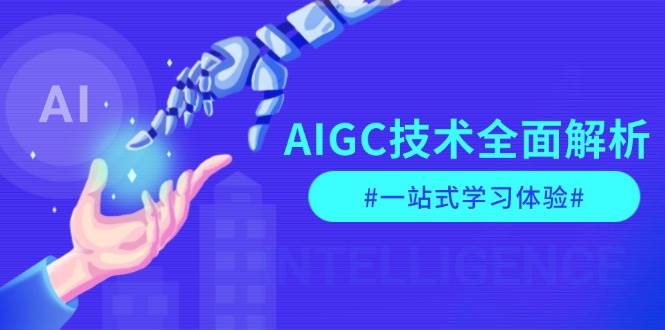 图片[1]-AIGC技术全面解析，从指令优化到生活应用，再到商业落地，一站式学习体验-徐小晨博客