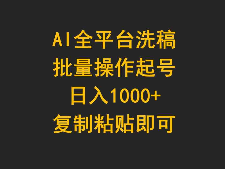 AI全平台洗稿，批量操作起号日入1000+复制粘贴即可-徐小晨博客