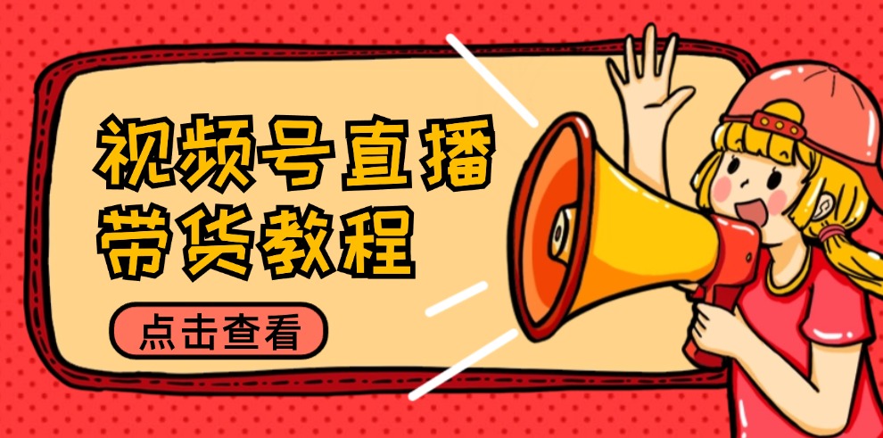 图片[1]-视频号直播带货教程：选品思路与话术拆解/掌握多种带货套路/提升直播效果-徐小晨博客