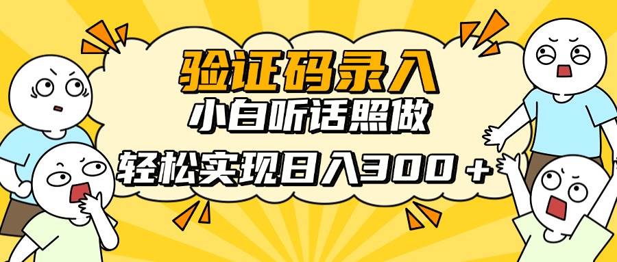 信息录入项目，10秒一单，新手小白听话照做快速上手，实现日入300＋-徐小晨博客