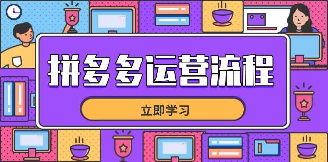 拼多多运营流程，从选品到流量，全链路运营技巧，助力店铺爆单-徐小晨博客