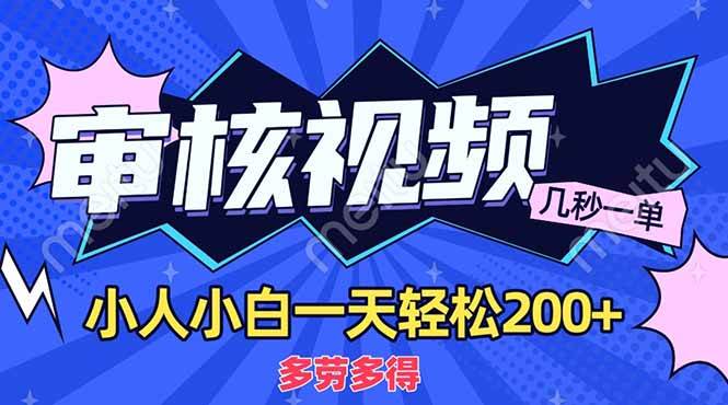 商品审核员，几秒一单，多劳多得，新人小白一天轻松200+-徐小晨博客