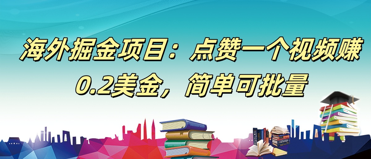 【168网创9期】海外掘金项目：点赞一个视频赚0.2美金，简单可批量-徐小晨博客