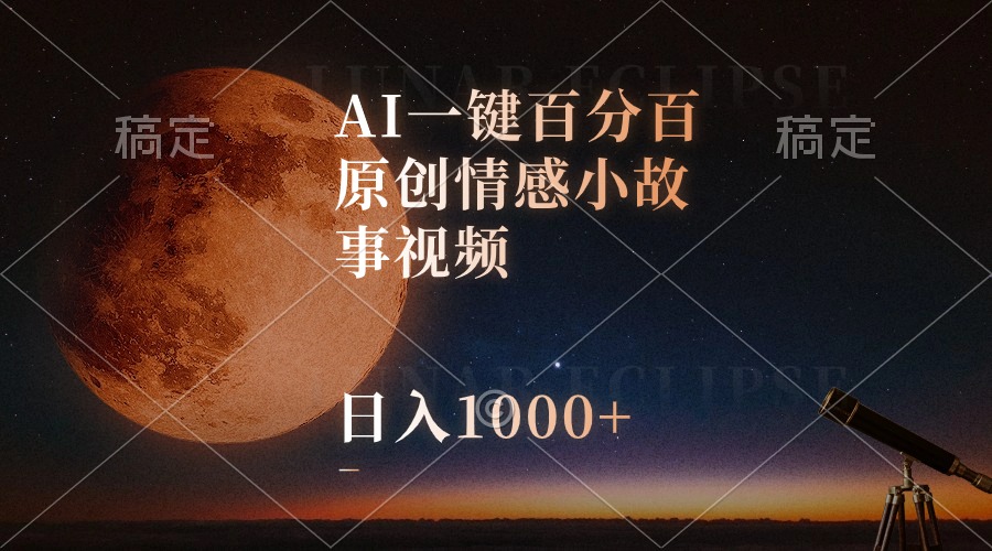 图片[1]-AI一键百分百原创情感小故事视频，视频号最顶赛道，日入1000+-徐小晨博客