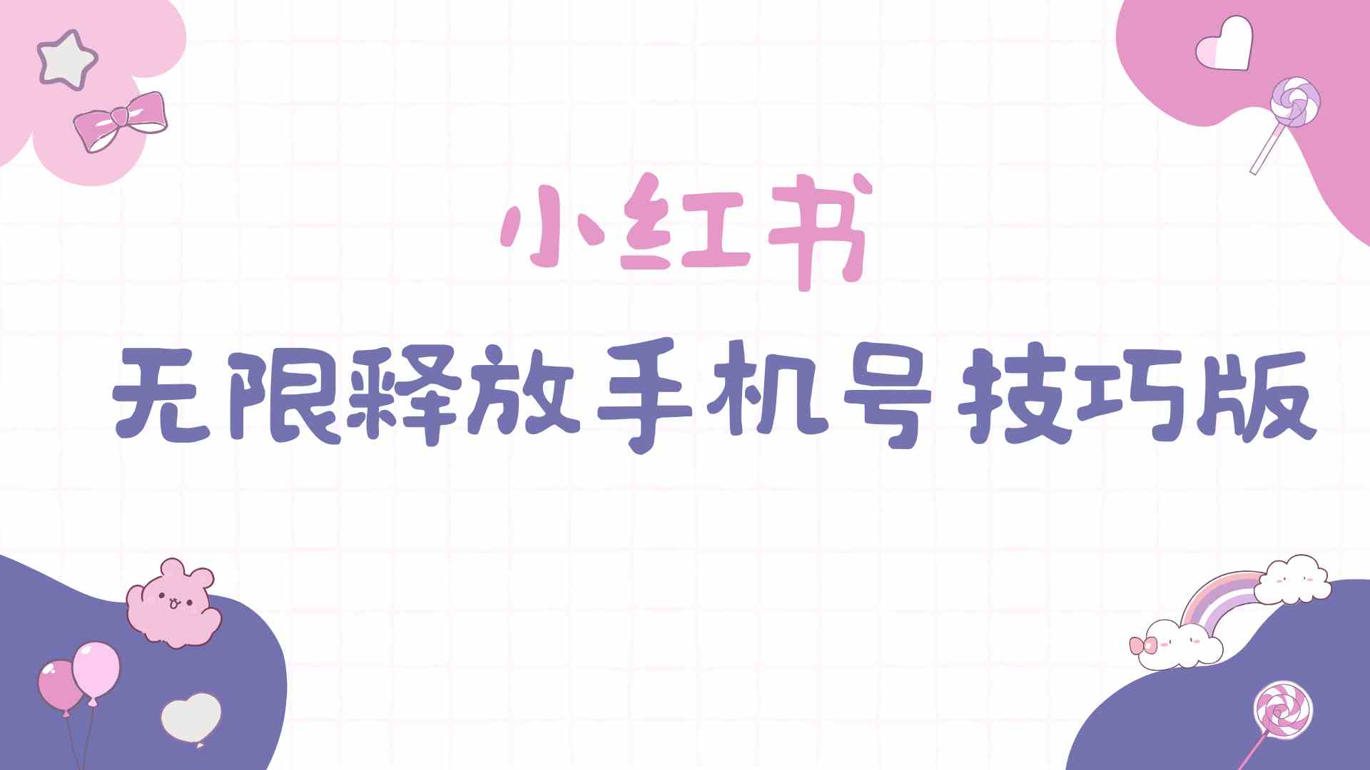 图片[1]-小红书无限释放手机号技巧版手慢无-徐小晨博客