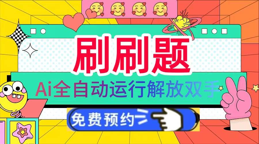 图片[1]-刷刷题Ai全自动运行，每天半小时轻松搞几张，管道收益轻松日入1000+-徐小晨博客