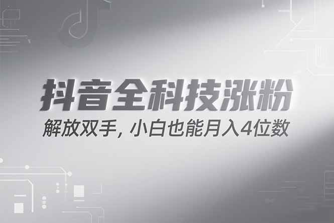 抖音万粉计划，最新玩法无脑操作，小白也能月入四位数!-徐小晨博客