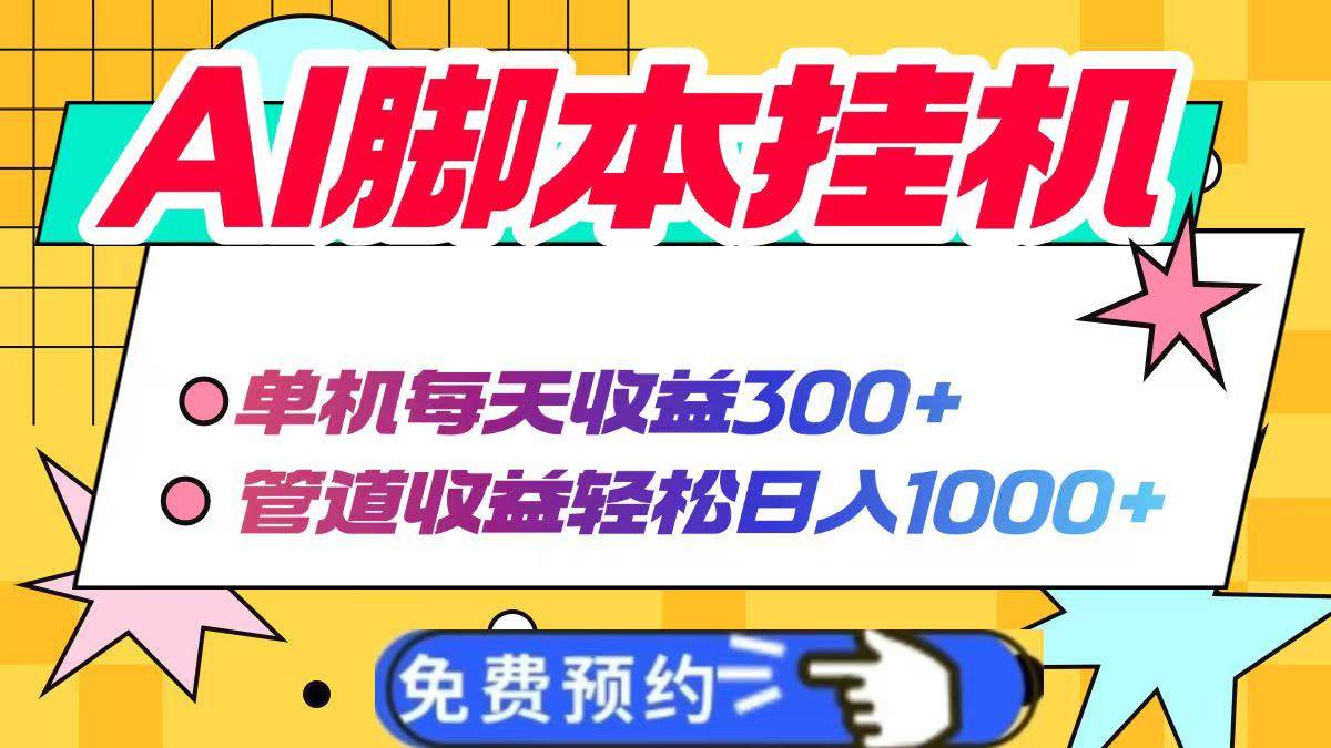 AI脚本自动挂机，单机每天收益300+管道收益轻松日入1000+-徐小晨博客
