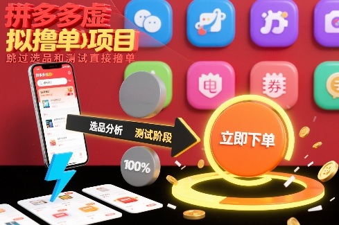 拼多多虚拟项目,跳过选品测试流程,高效稳定获取订单-徐小晨博客