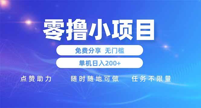 零撸小项目免费分享 点赞助力 无任何门槛 手机随时可做 单日收益200＋-徐小晨博客