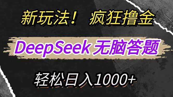 新玩法！利用DeepSeek，复制粘贴，无脑简单答题，疯狂撸新平台收益，轻…-徐小晨博客