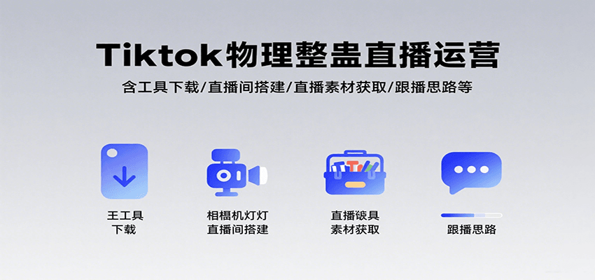 Tiktok物理整蛊直播运营，包含工具下载/直播间搭建/直播素材获取/跟播思路等-徐小晨博客