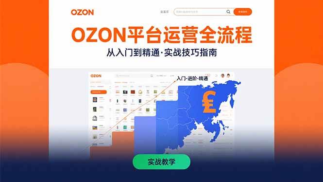 OZON平台运营全流程：快速掌握OZON从入门到精通的实战技巧-徐小晨博客