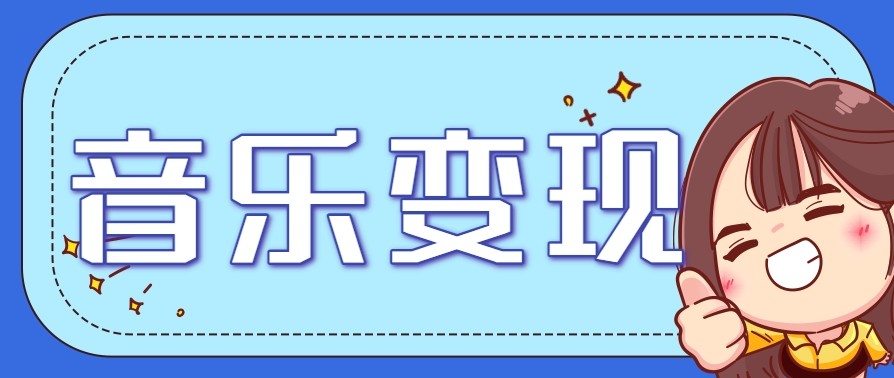 2025音乐号赚钱攻略：操作简单，日入200+不是梦（附详细操作教程）【更新】-徐小晨博客