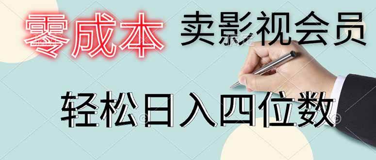 零成本卖影视会员，一天卖出上百单，轻松日入四位数-徐小晨博客