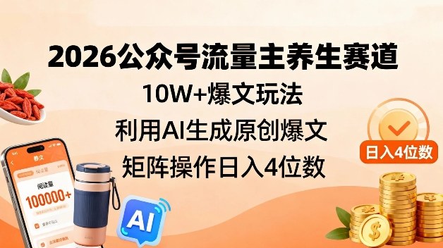 AI原创养生爆文矩阵,高效打造10W+流量,稳定提升运营收益-徐小晨博客