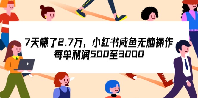 图片[1]-7天收了2.7万，小红书咸鱼无脑操作，每单利润500至3000-徐小晨博客