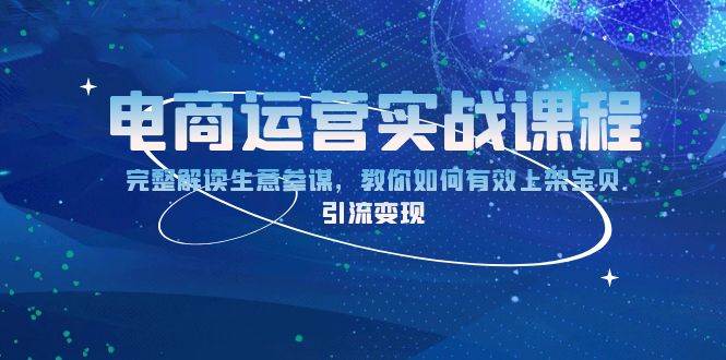 电商运营实战课程：完整解读生意参谋，教你如何有效上架宝贝，引流变现-徐小晨博客