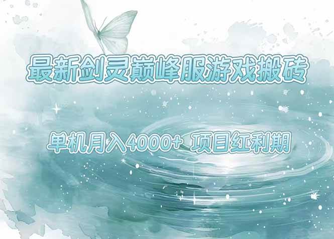 最新剑灵巅峰服游戏搬砖，项目红利期，单机稳定4000+操作简单好上手-徐小晨博客