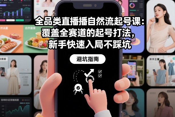 全品类直播起号课，覆盖全赛道新手友好，助你快速入局稳健成长-徐小晨博客