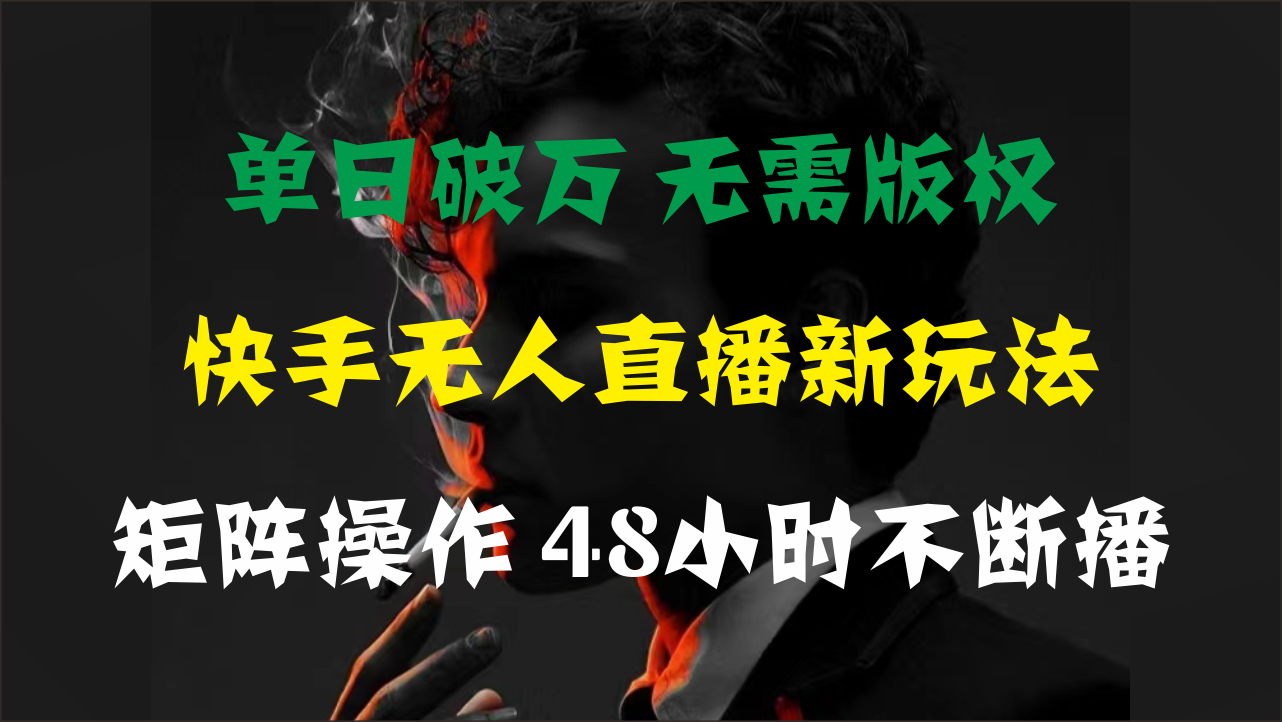 单日破万，快手无人直播新玩法，无需版权，支持矩阵操作，48小时不断播-徐小晨博客