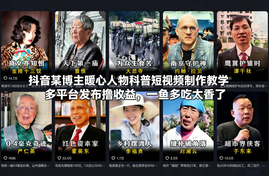 暖心人物科普短视频教学，多平台分发一鱼多吃，轻松实现知识变现-徐小晨博客