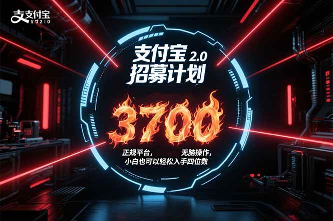 支付宝2.0招募计划 单号3700， 正规平台保姆级玩法无脑操作， 小白也…-徐小晨博客