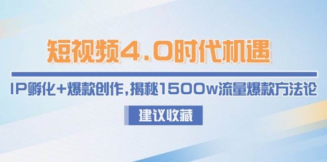 短视频4.0时代机遇：IP孵化+爆款创作，揭秘1500w流量爆款方法论-徐小晨博客