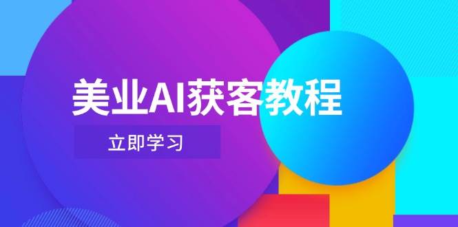 美业AI获客教程，用Deepseek+数字人，轻松玩转抖音直播间-徐小晨博客