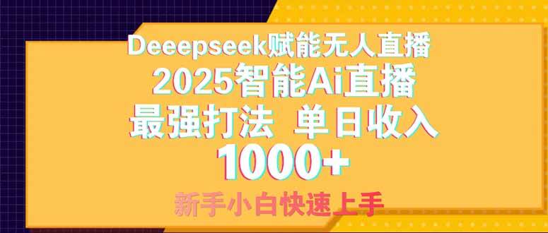 Deepseek赋能无人直播，2025无人直播最强打法，单日收入1000+新手小白…-徐小晨博客