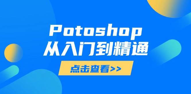 Potoshop从入门到精通：基础到高级，掌握全面图像处理技能-徐小晨博客