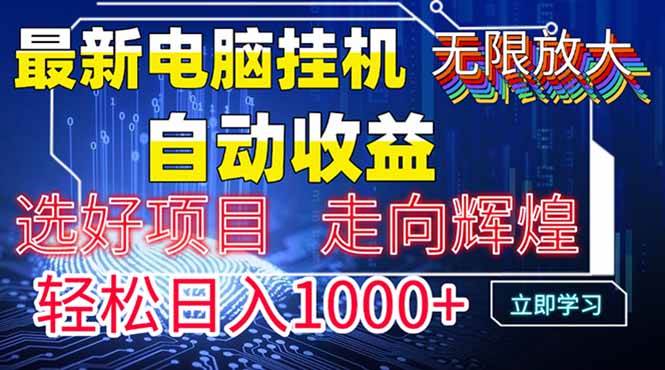 最新电脑挂机 带有管道收益，轻松日入1000+无上限-徐小晨博客